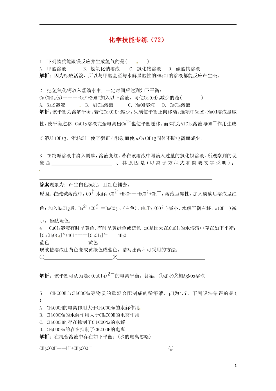 2012-2013高二化学下学期 技能专练（72）_第1页