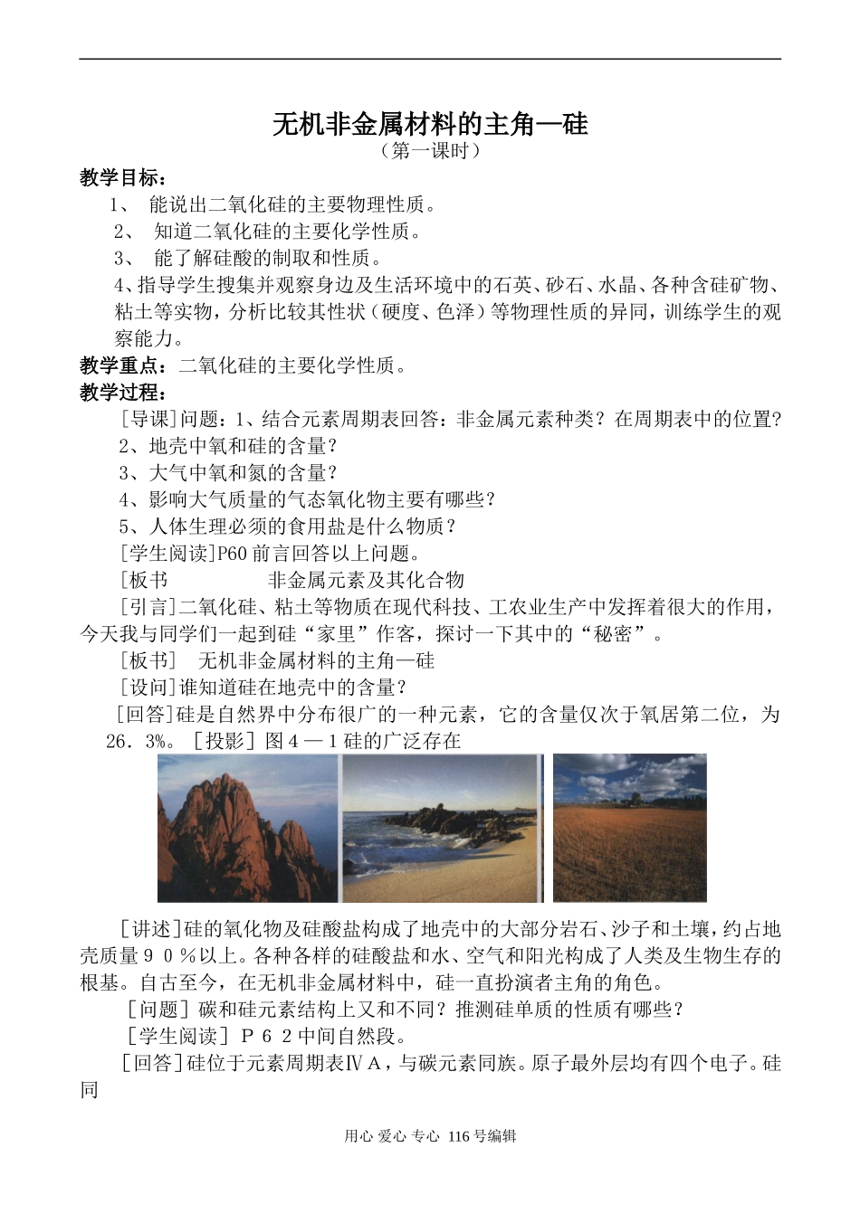 新人教必修1高中化学无机非金属材料的主角—硅 第1课时_第1页