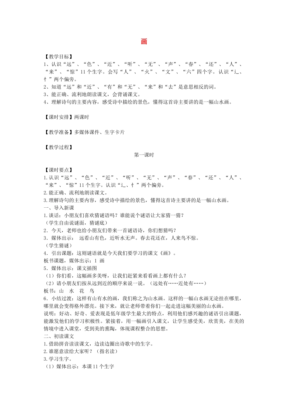 一年级语文上册 课文部分 第二单元 1《画》教案1 鲁教版-鲁教版小学一年级上册语文教案_第1页