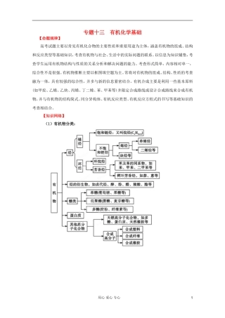 2012年高考化学二轮 专题训练 专题十三 有机化学基础教案（学生版）