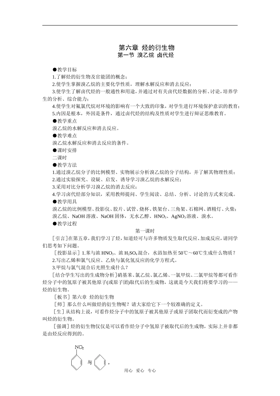 1教案（溴乙烷 卤代烃 第1课时）_第1页