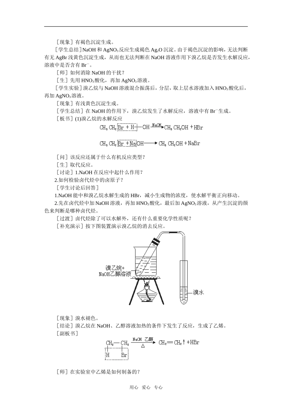 1教案（溴乙烷 卤代烃 第1课时）_第3页