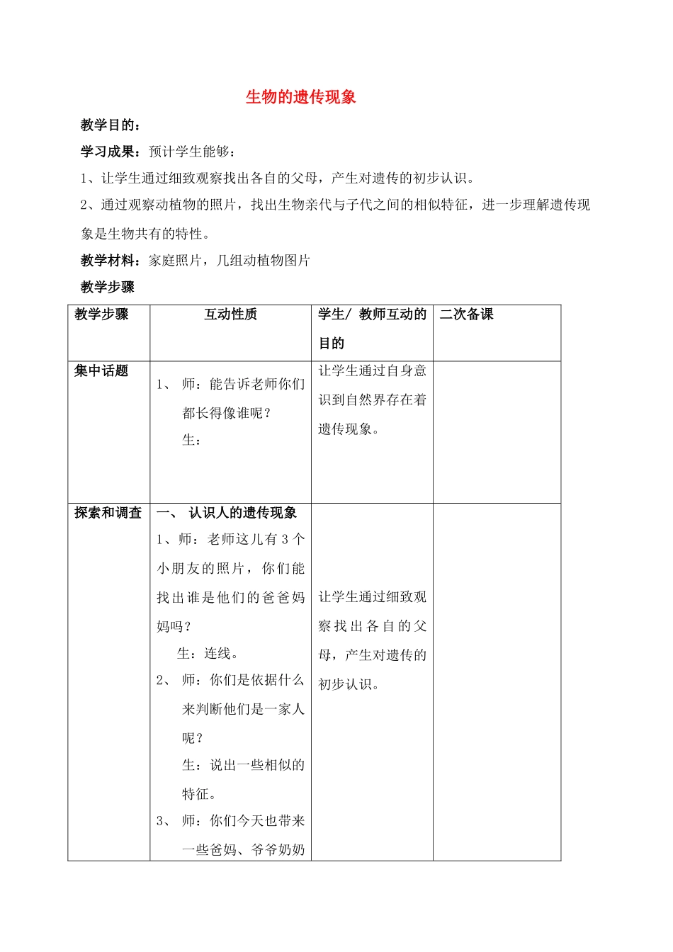 六年级科学上册 生物的遗传现象教案 苏教版_第1页