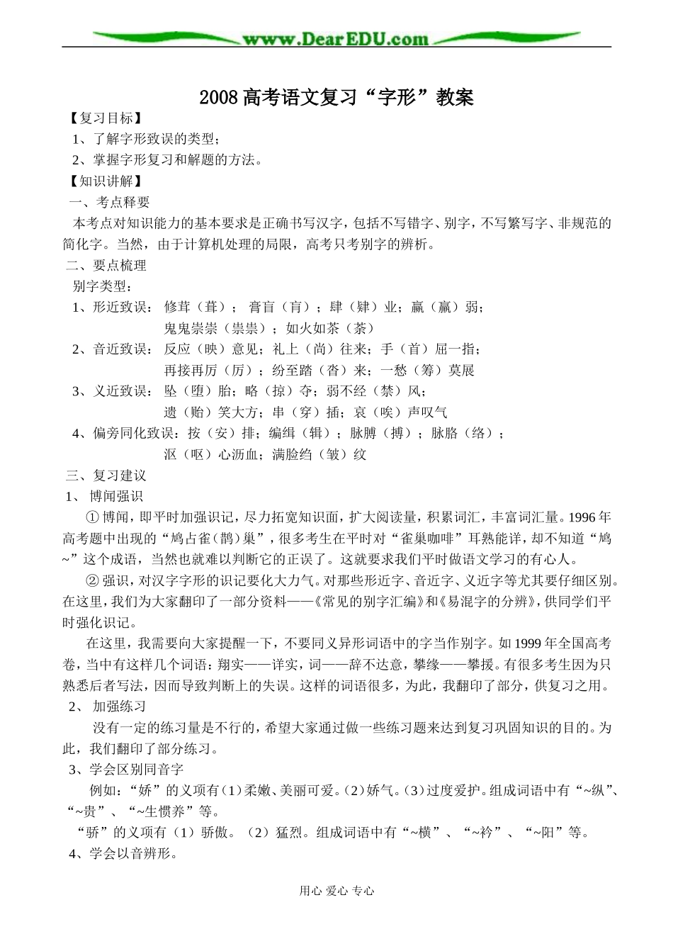 2008高考语文复习“字形”教案_第1页