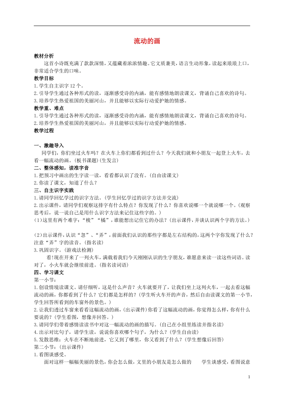 二年级语文上册 流动的画 1教案 北师大版_第1页