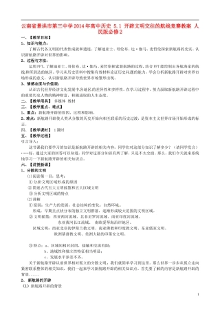 云南省景洪市第三中学2014年高中历史 5.1 开辟文明交往的航线竞赛教案 人民版必修2