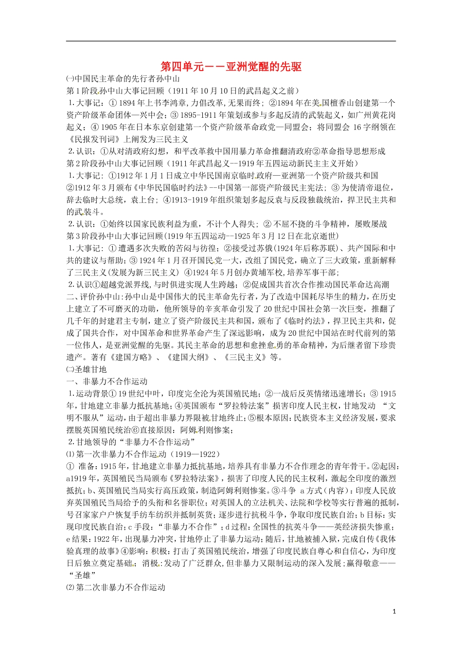 2014届高考历史 专题四 亚洲觉醒的先驱同步教学案 新人教版选修4_第1页