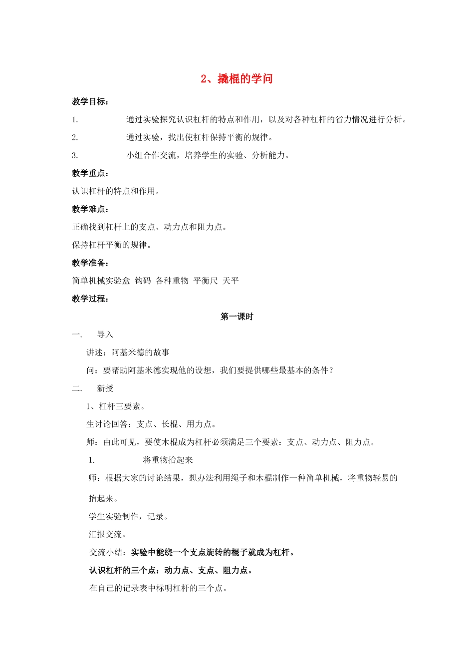 五年级科学下册 第1单元 2《撬棍的学问》教案 翼教版-人教版小学五年级下册自然科学教案_第1页