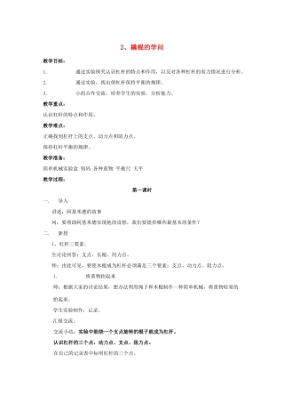 五年级科学下册 第1单元 2《撬棍的学问》教案 翼教版-人教版小学五年级下册自然科学教案