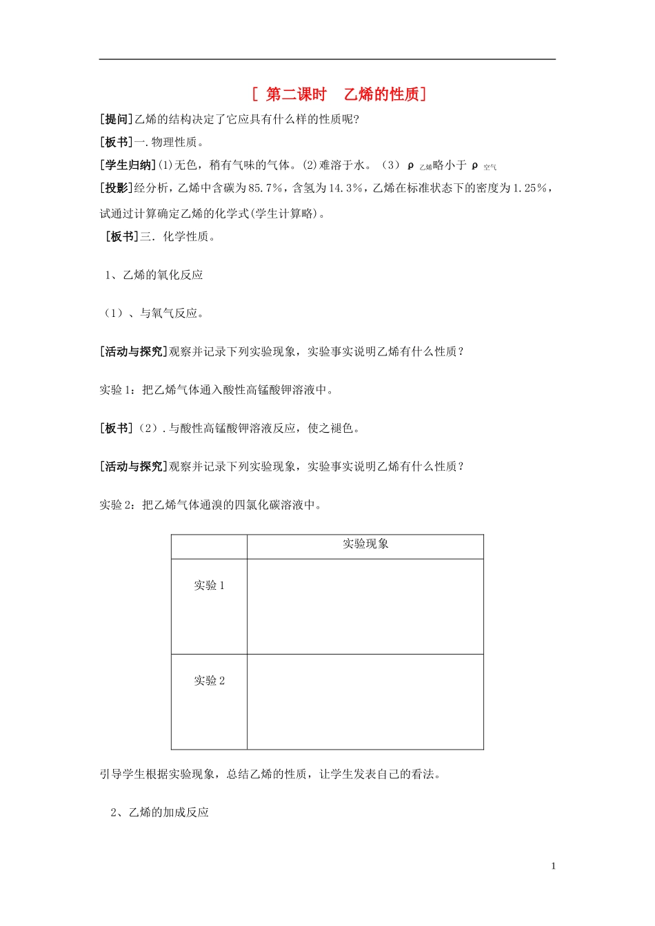 2013-2014学年高中化学 3.1.2第二课时 乙烯的性质教案 苏教版必修2_第1页