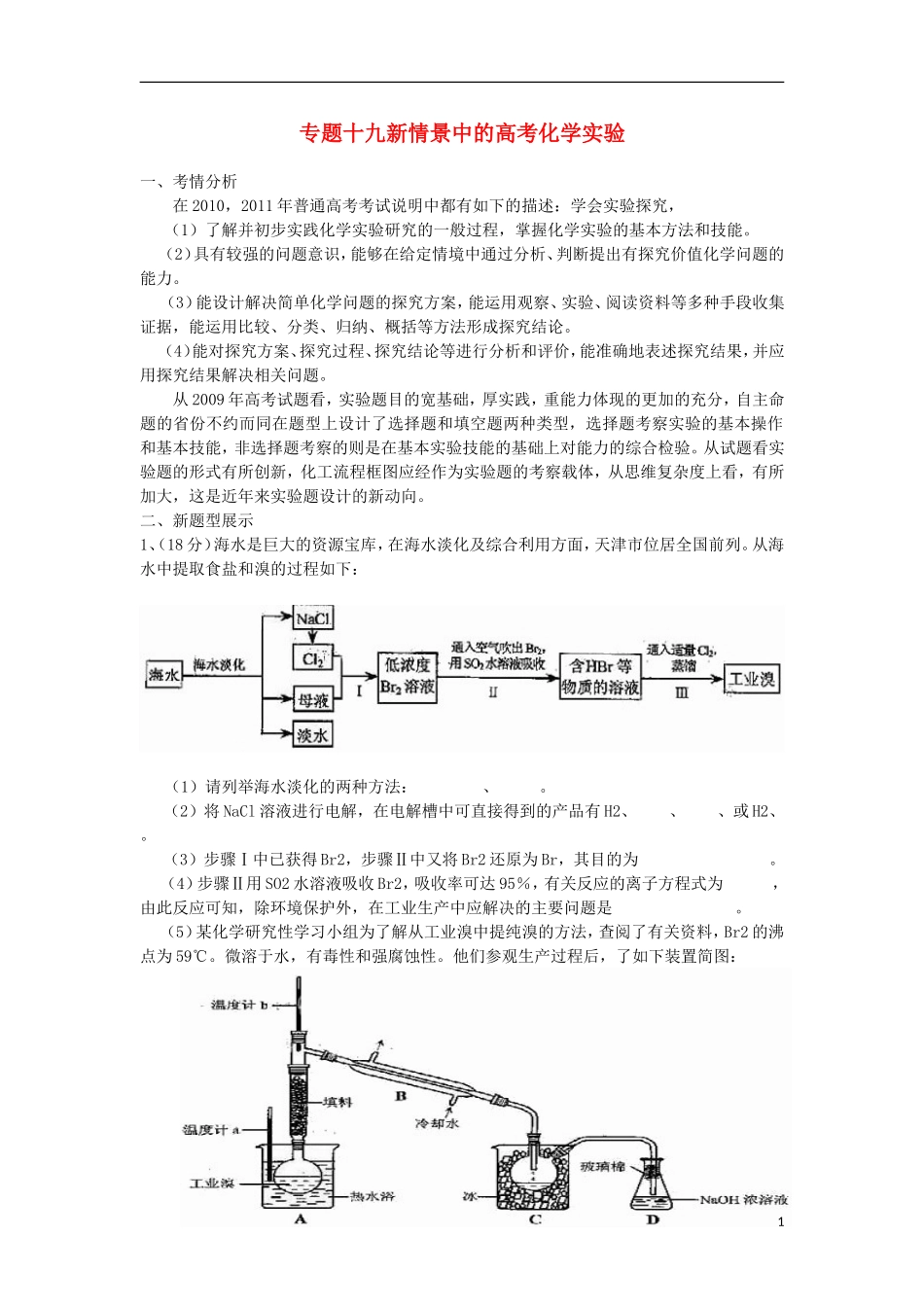 2012届高考化学 专题十九新情景中的高考化学实验精品教案_第1页