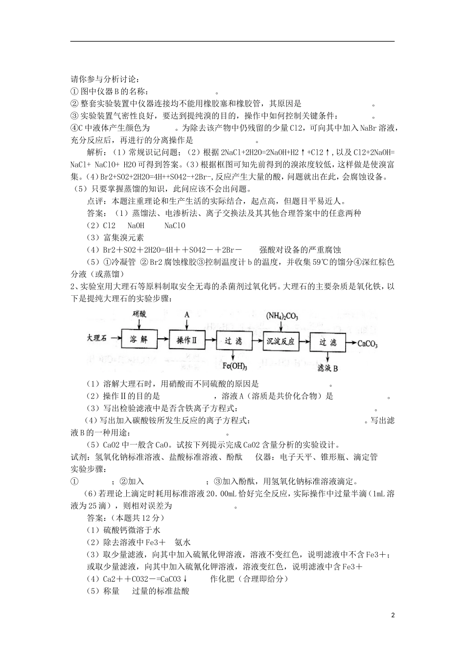 2012届高考化学 专题十九新情景中的高考化学实验精品教案_第2页