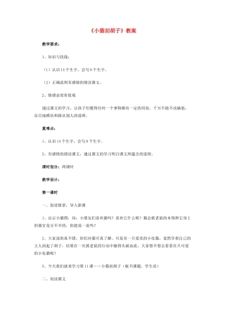 二年级语文上册 第11课《小猫刮胡子》教案-人教版小学二年级上册语文教案