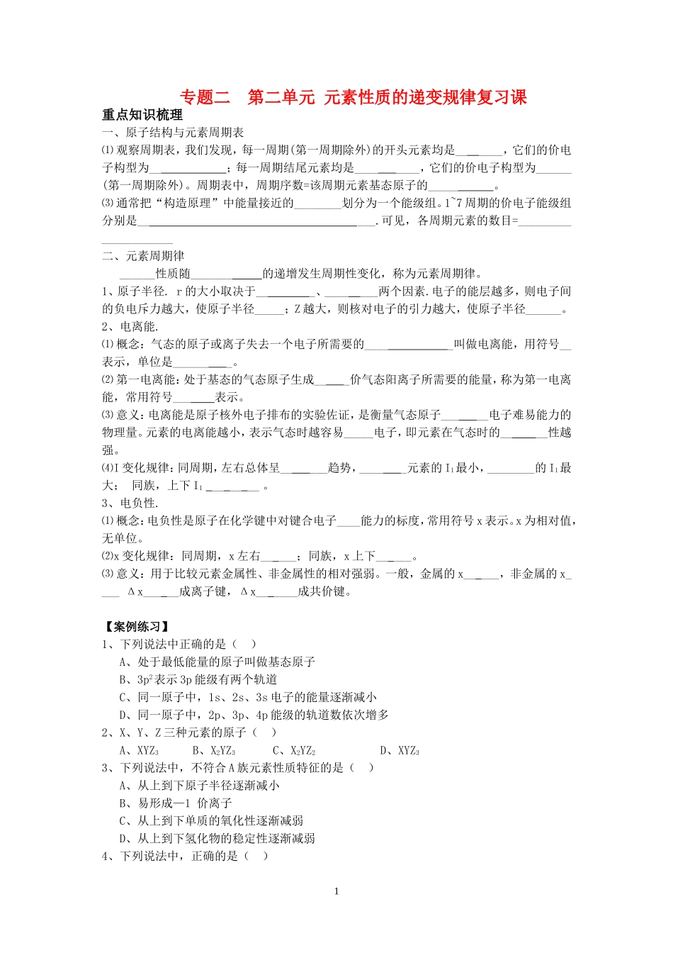 专题二第二单元元素性质的递变规律复习课_第1页