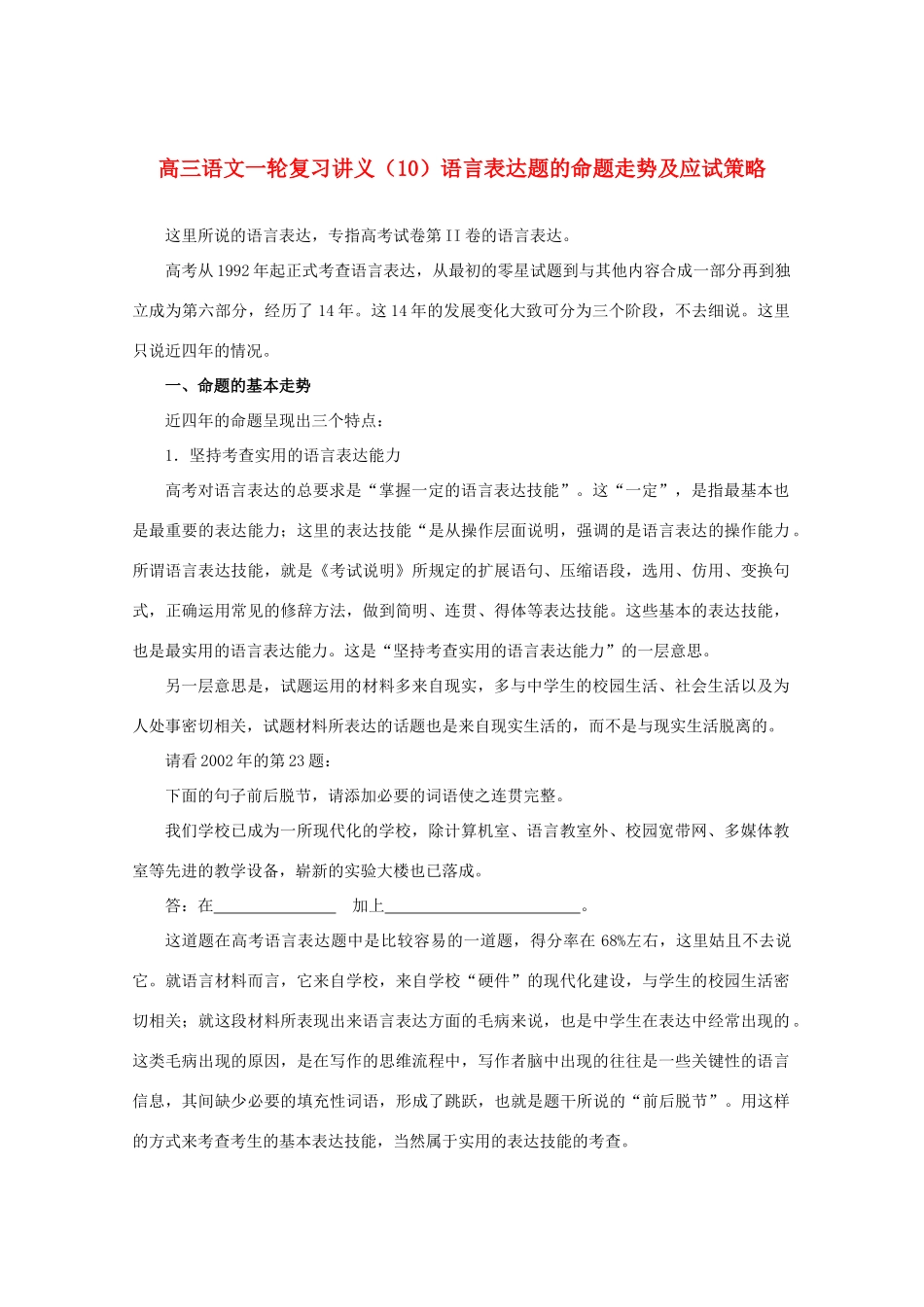 2013届高三语文一轮复习讲义 专题10《语言表达题的命题走势及应试策略》 新人教版_第1页