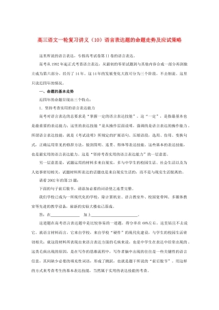 2013届高三语文一轮复习讲义 专题10《语言表达题的命题走势及应试策略》 新人教版