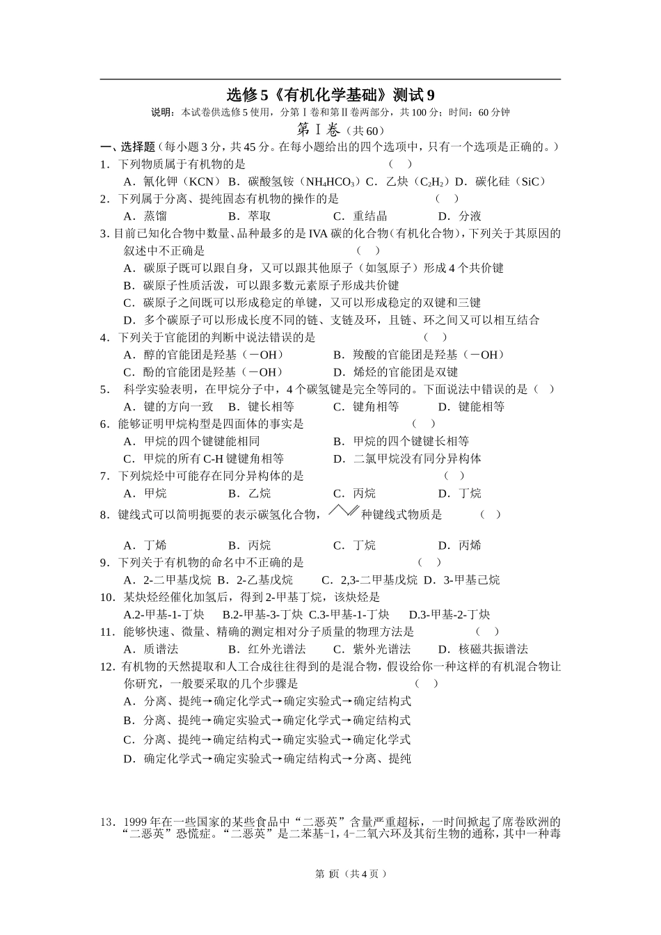 选修5《有机化学基础》测试9_第1页