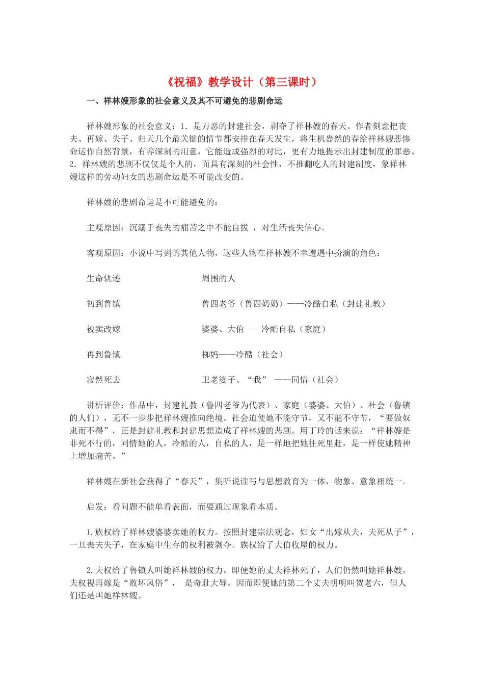 11-12学年高中语文《祝福》教学设计（第三课时） 新人教版必修3_第1页