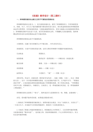 11-12学年高中语文《祝福》教学设计（第三课时） 新人教版必修3