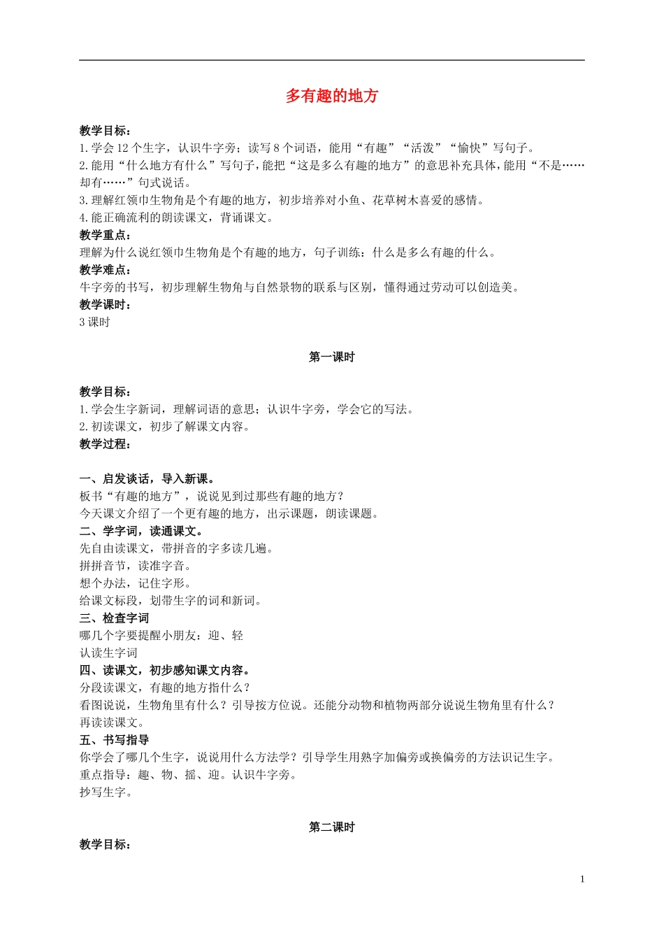 二年级语文上册 多有趣的地方 1教案 浙教版_第1页