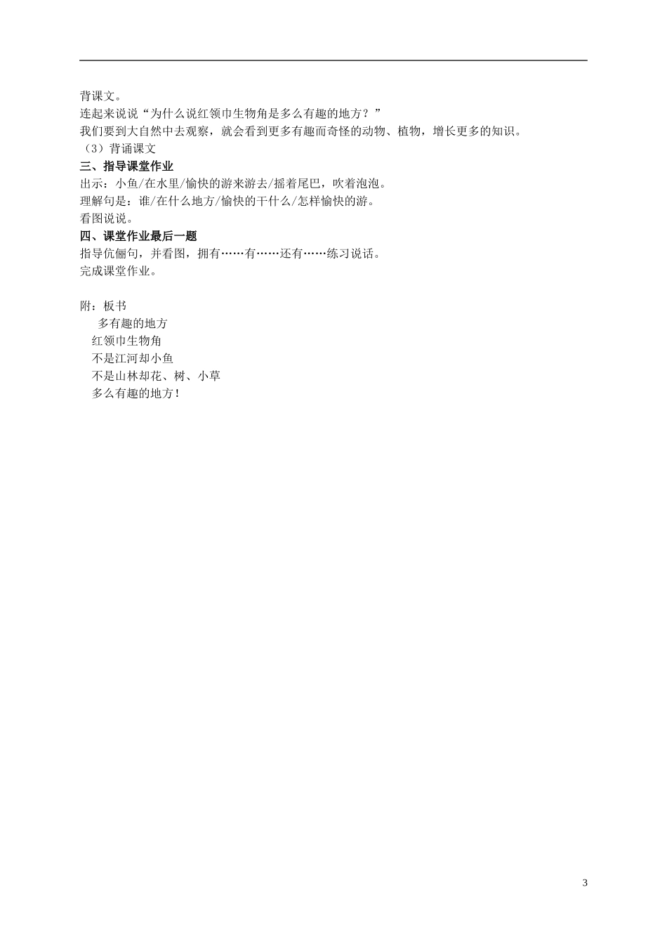 二年级语文上册 多有趣的地方 1教案 浙教版_第3页