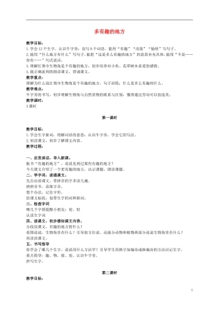 二年级语文上册 多有趣的地方 1教案 浙教版