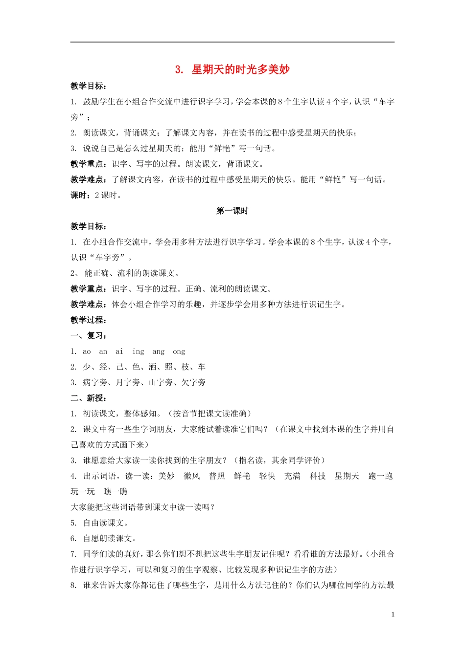 二年级语文上册 星期天的时光多美好 4教案 北京版_第1页