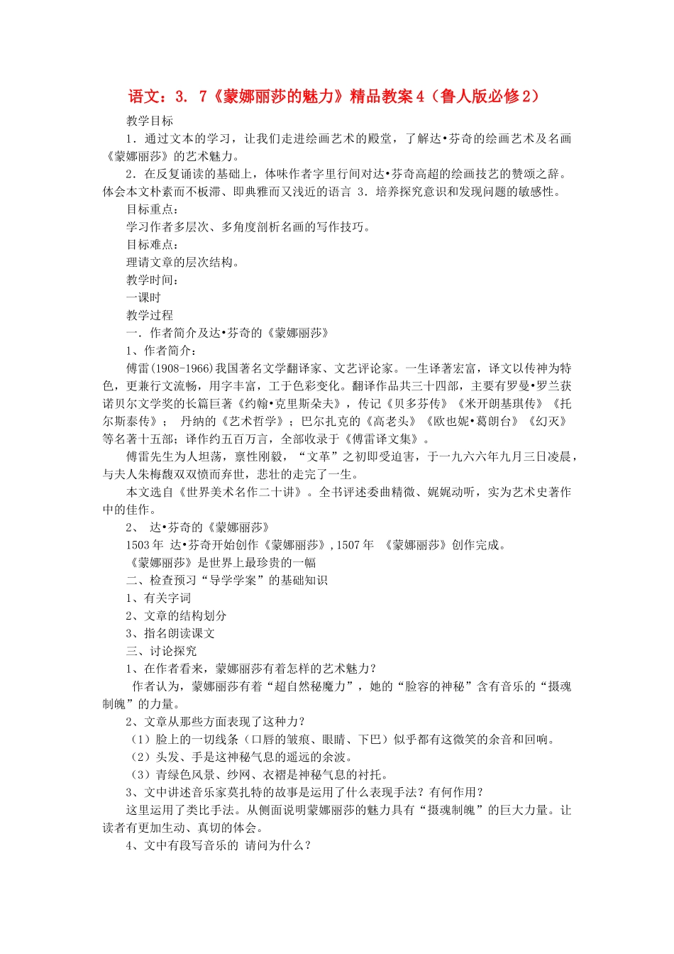 2012高中语文 3.7《蒙娜丽莎的魅力》4教案 鲁人教版必修2_第1页
