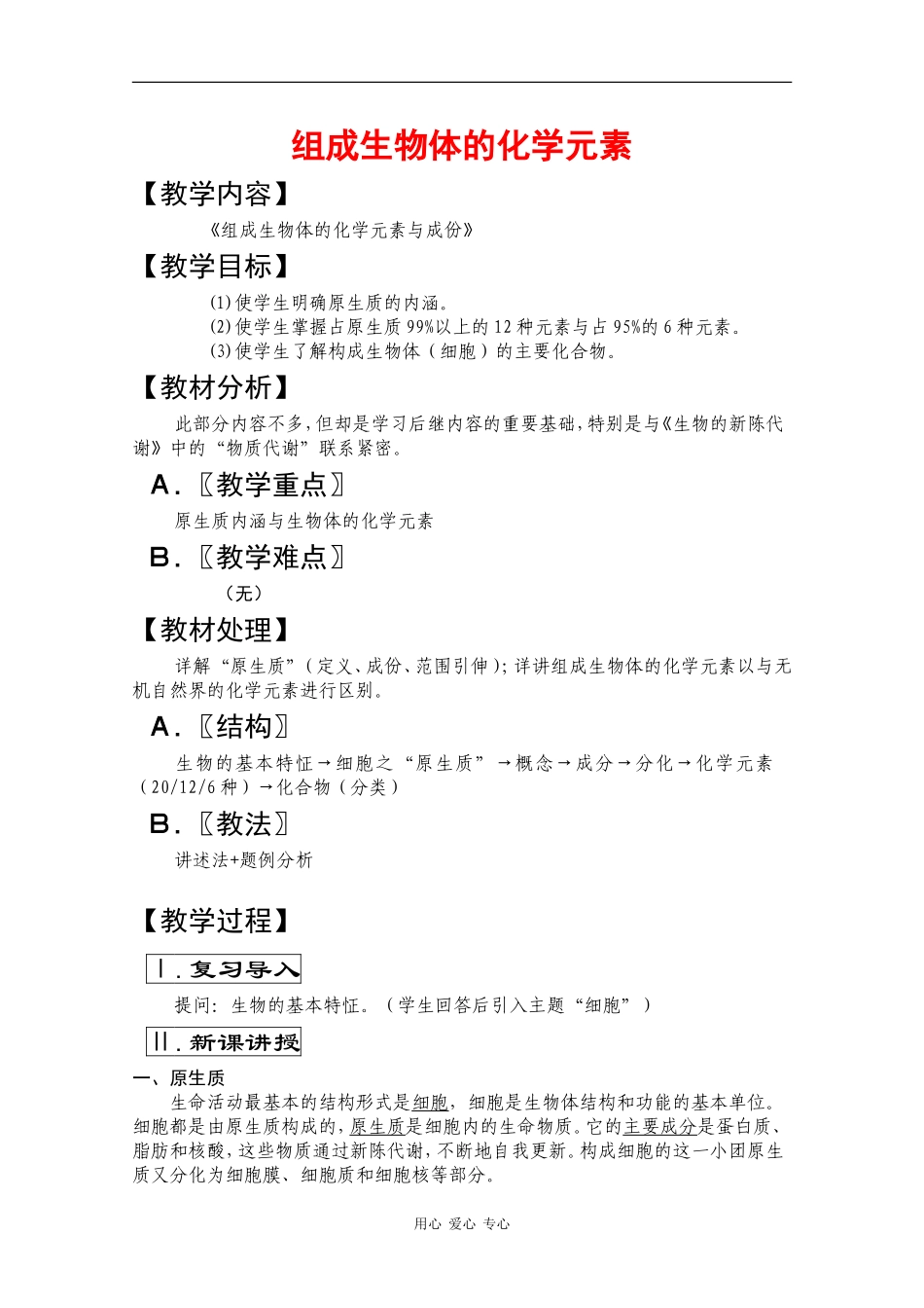 2010届大纲版高三生物一轮复习教案（2）：组成生物体的化学元素_第1页