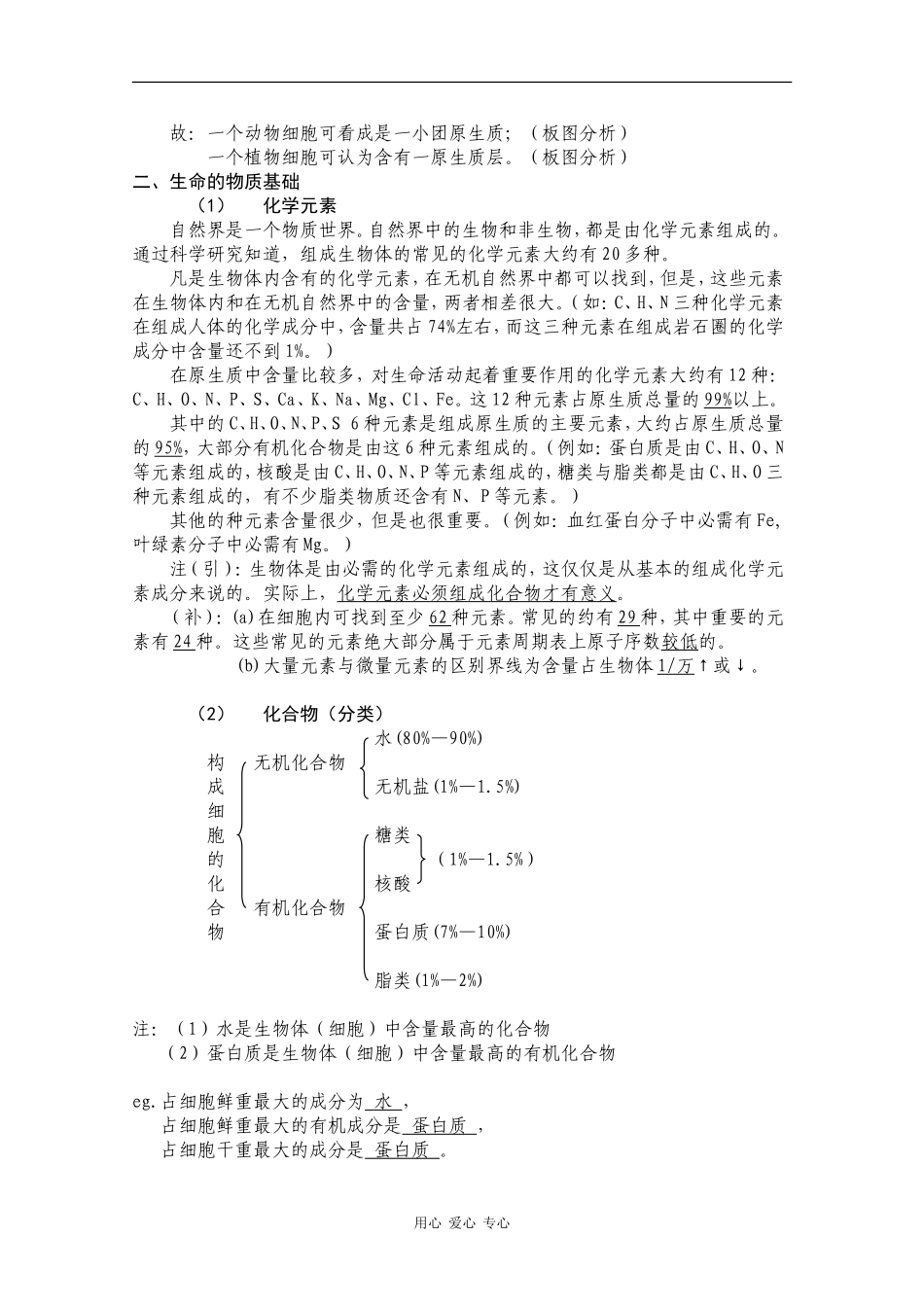 2010届大纲版高三生物一轮复习教案（2）：组成生物体的化学元素_第2页