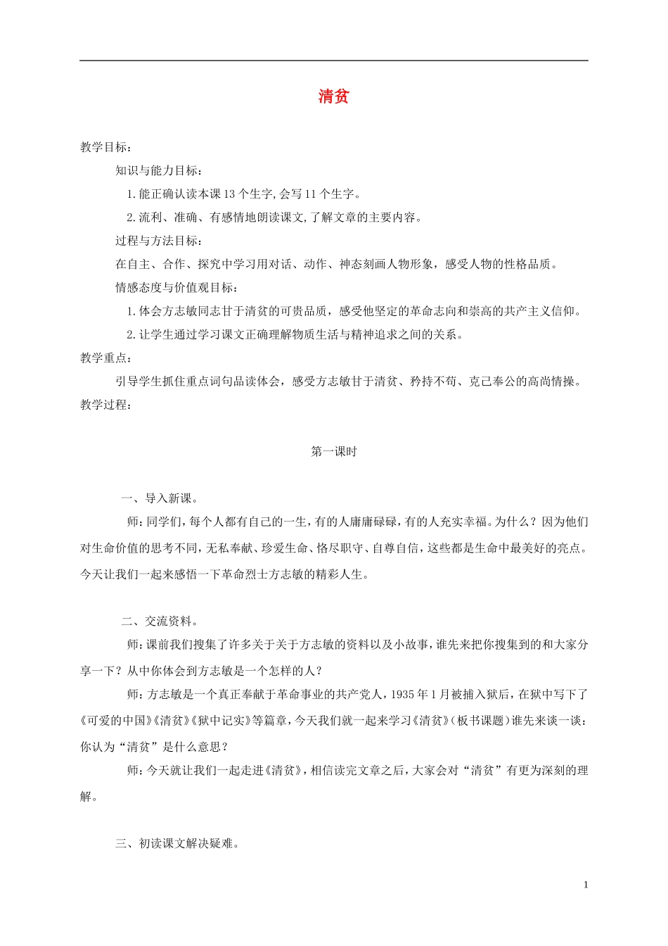 五年级语文上册 清贫 1教案 语文A版_第1页