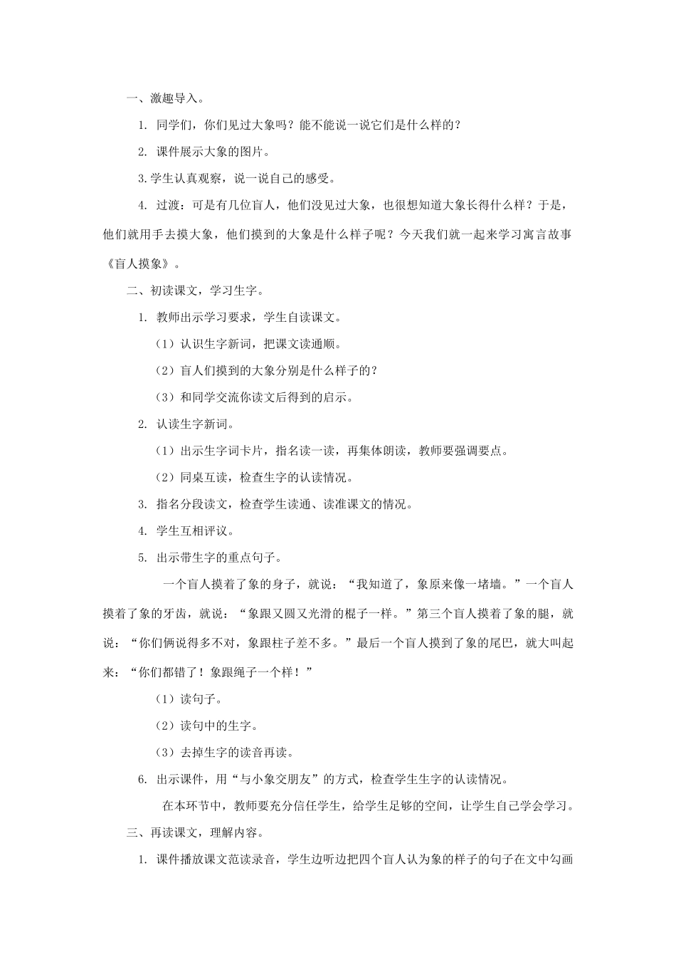 二年级语文上册 第八单元 26盲人摸象教案1 语文S版-语文S版小学二年级上册语文教案_第2页