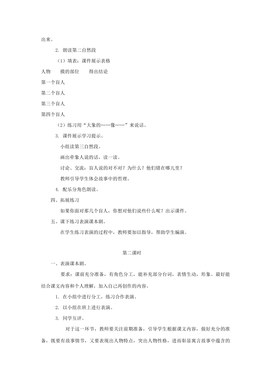 二年级语文上册 第八单元 26盲人摸象教案1 语文S版-语文S版小学二年级上册语文教案_第3页