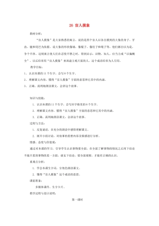 二年级语文上册 第八单元 26盲人摸象教案1 语文S版-语文S版小学二年级上册语文教案