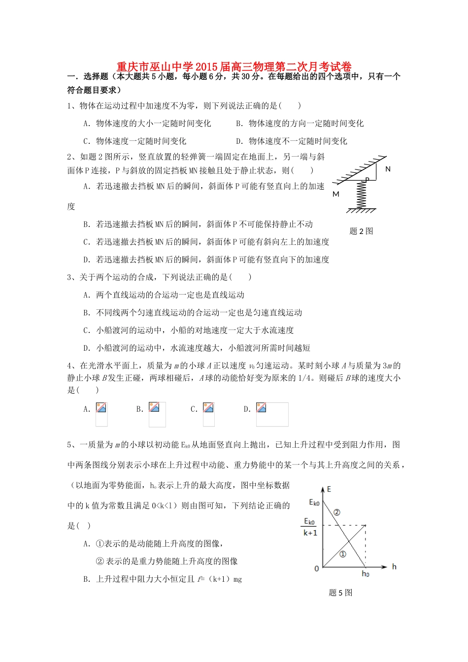 重庆市巫山中学2015届高三物理第二次月考试卷_第1页