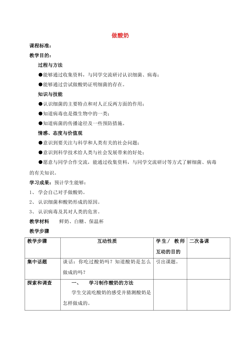 六年级科学上册 做酸奶教案 苏教版_第1页