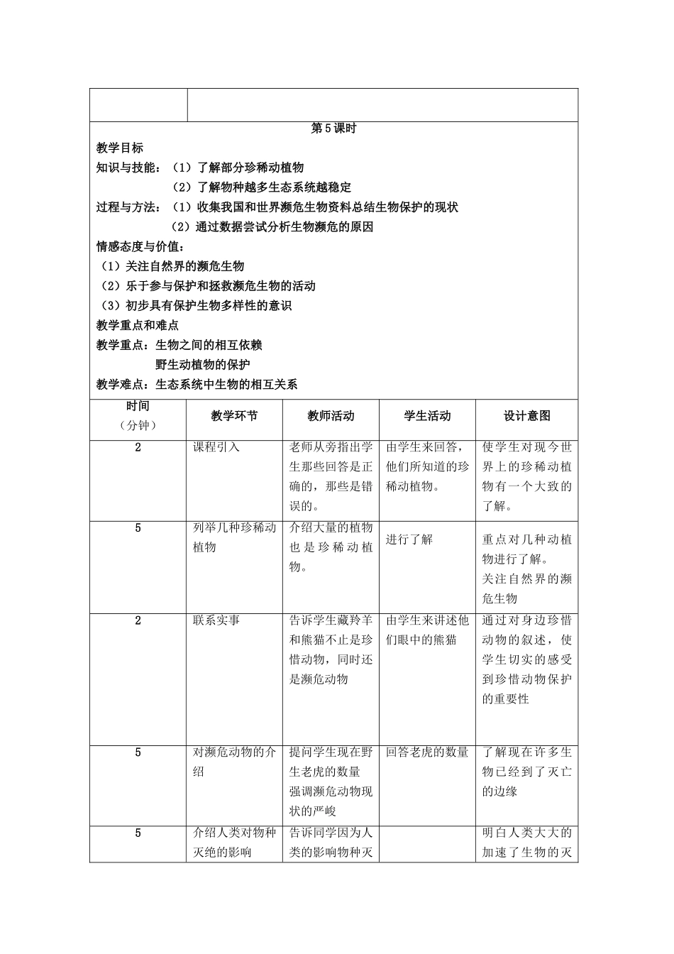 六年级科学上册 第2章 生物的世界 2.4 濒临灭绝的生物教案设计 牛津上海版-牛津上海版小学六年级上册自然科学教案_第2页
