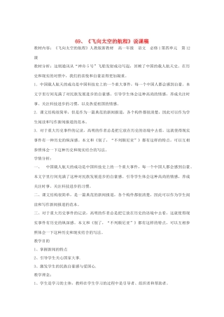 2014届高考语文《飞向太空的航程》说课稿复习（教师专用）新人教版必修1