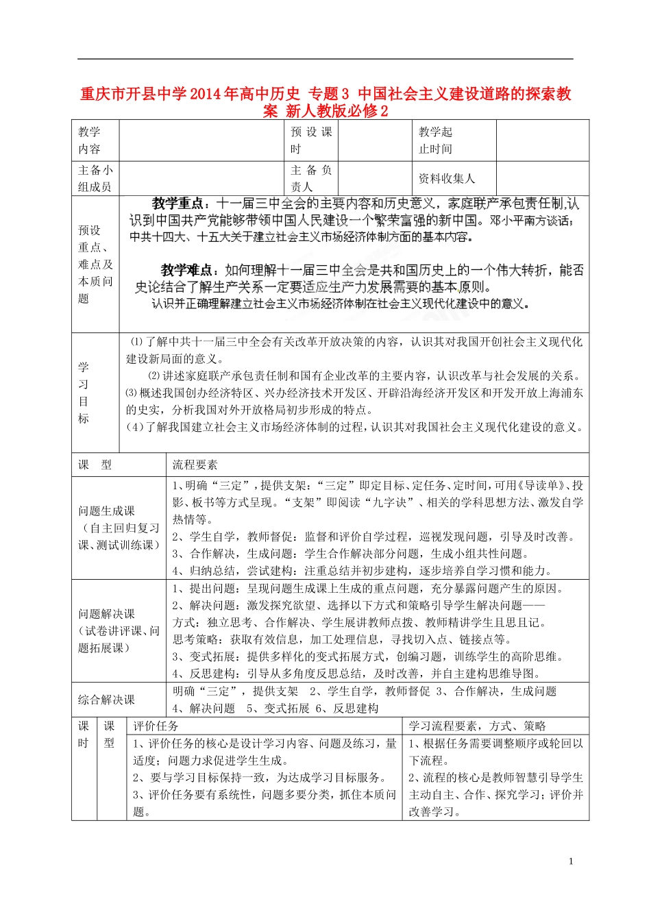 重庆市开县中学2014年高中历史 专题3 中国社会主义建设道路的探索教案 新人教版必修2_第1页