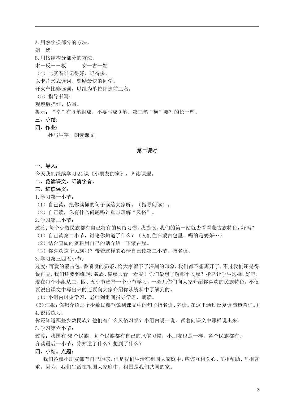二年级语文上册 小朋友的家 3教案 北京版_第2页