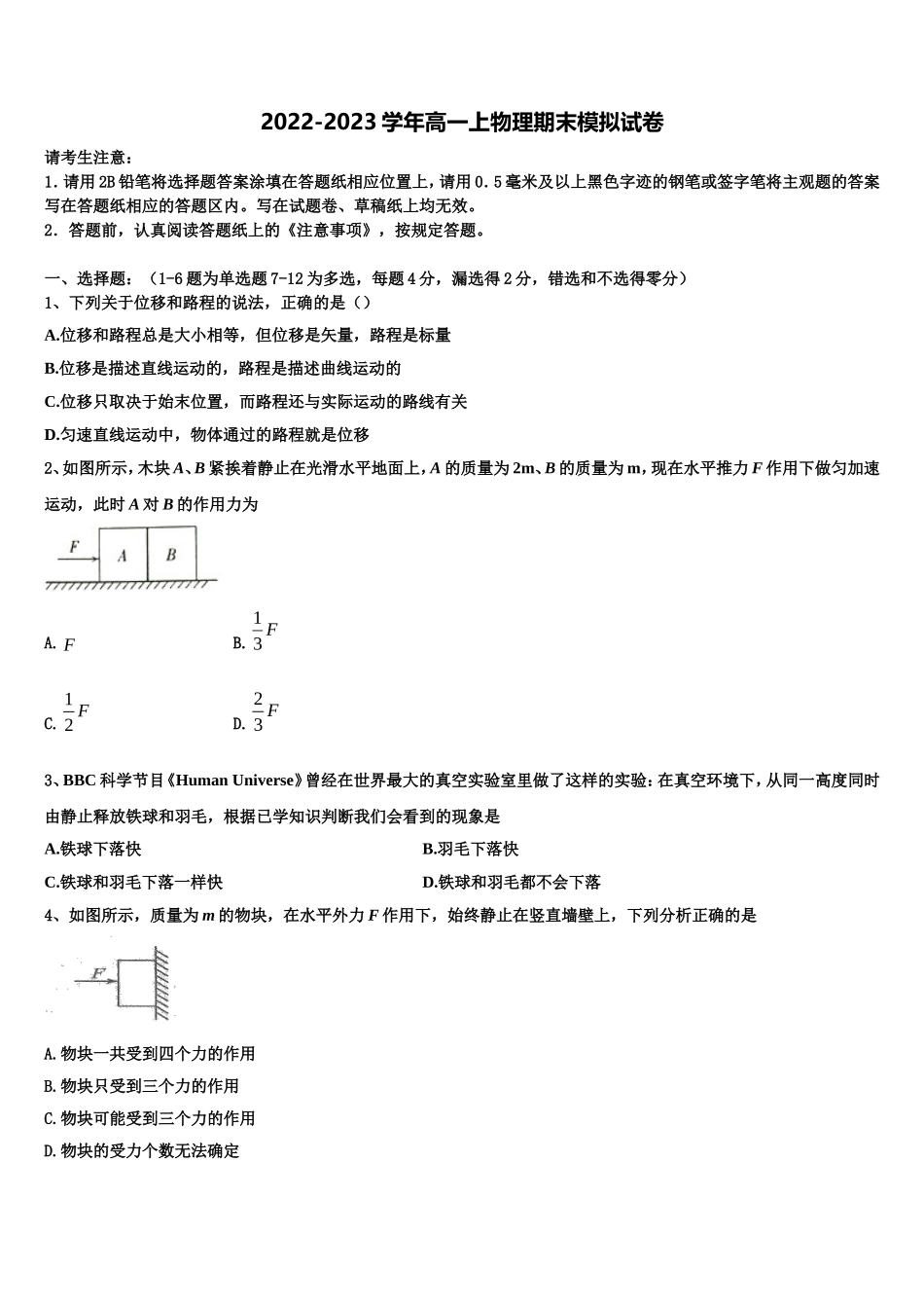 2022-2023学年安徽省寿县一中物理高一上期末达标检测试题含解析_第1页