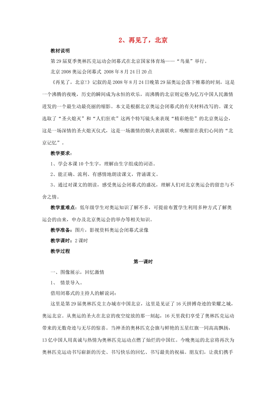 二年级语文上册 2再见了，北京教案 苏教版-苏教版小学二年级上册语文教案_第1页