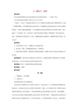 二年级语文上册 2再见了，北京教案 苏教版-苏教版小学二年级上册语文教案