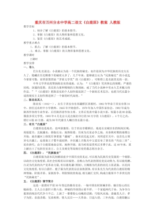 重庆市万州分水中学高二语文《白鹿原》教案 人教版