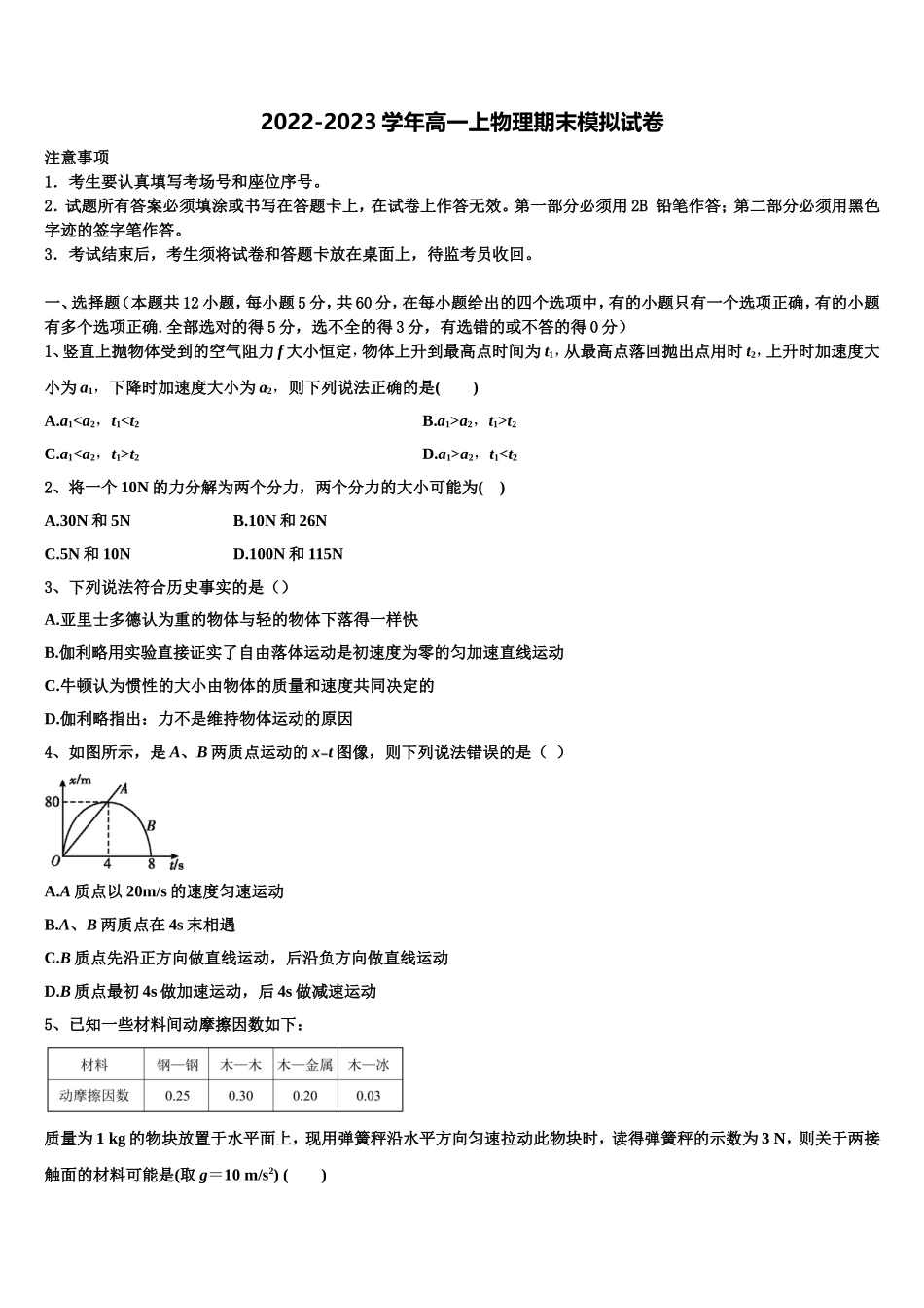 2022年安徽省桐城中学物理高一第一学期期末联考模拟试题含解析_第1页