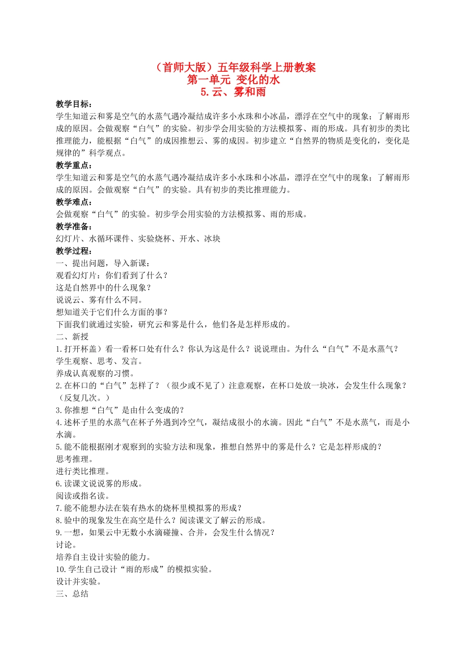 五年级科学上册 云、雾和雨 2教案 首师大版_第1页