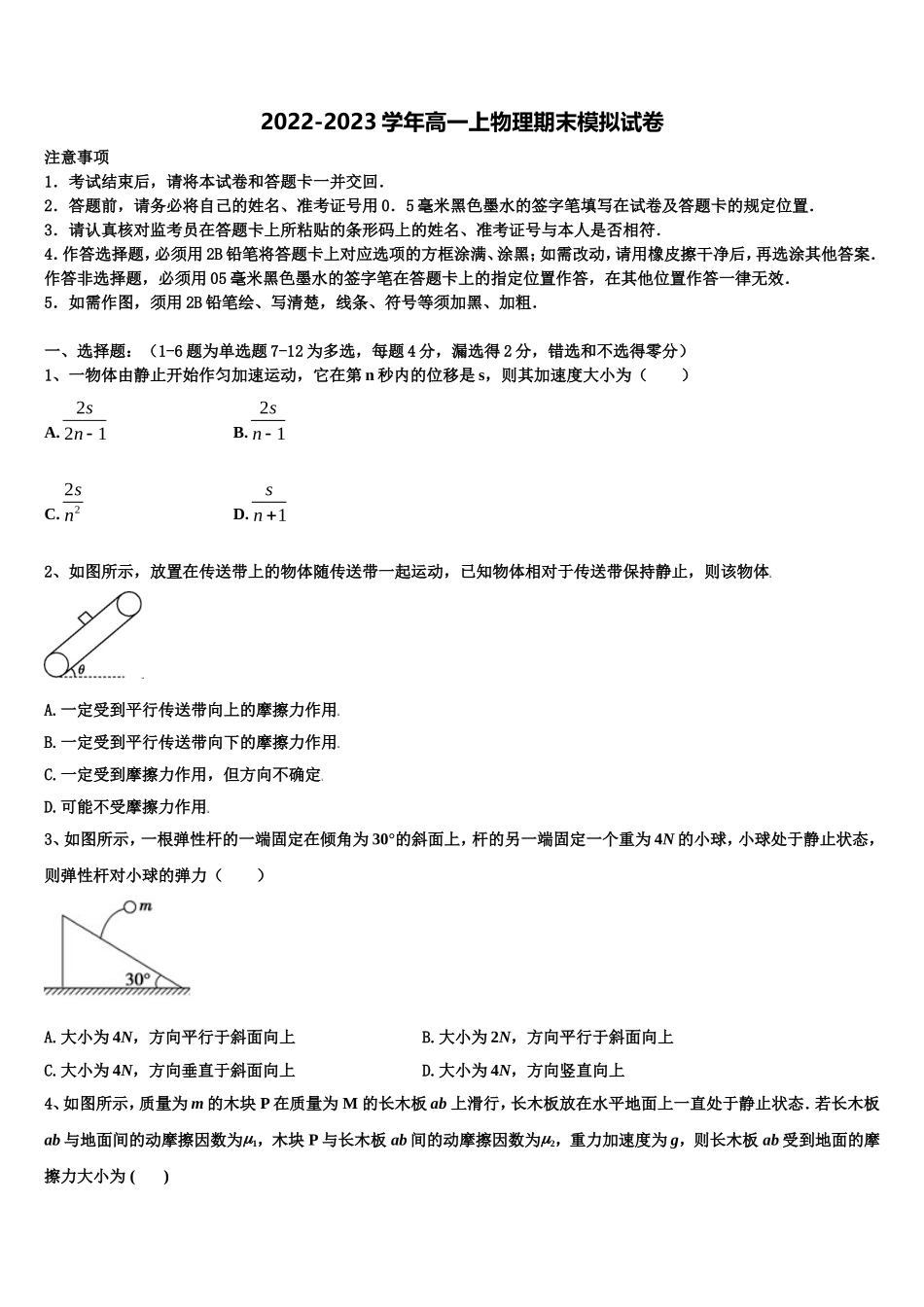 2022-2023学年河北省衡水市重点名校高一物理第一学期期末预测试题含解析_第1页