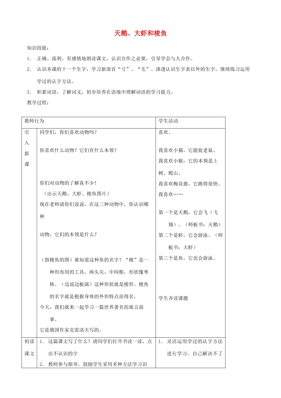 二年级语文上册 9.2 天鹅 大虾和梭鱼教案2 北师大版-北师大版小学二年级上册语文教案_第1页