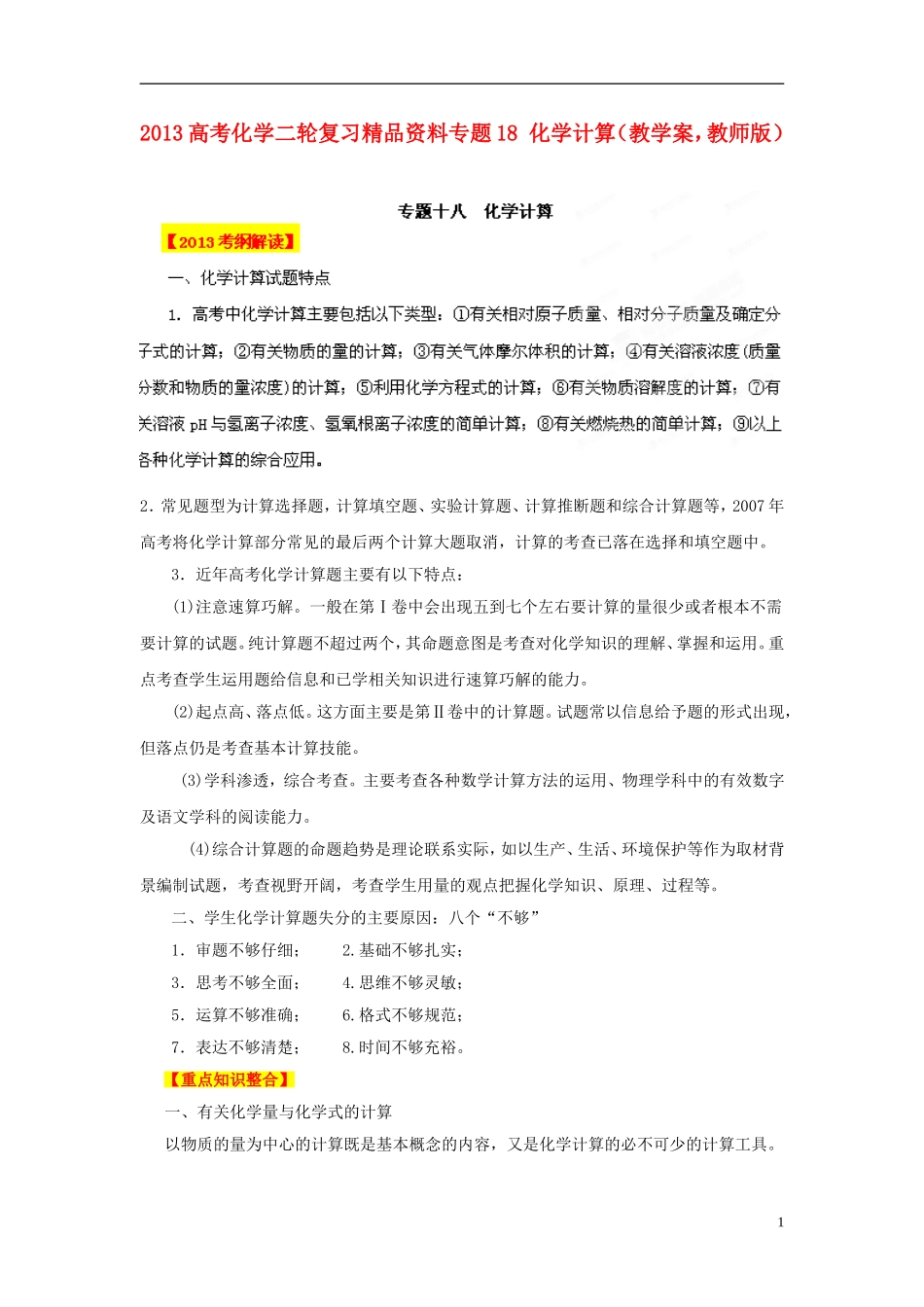 2013年高考化学二轮复习精品资料专题18 化学计算教学案（教师版）_第1页