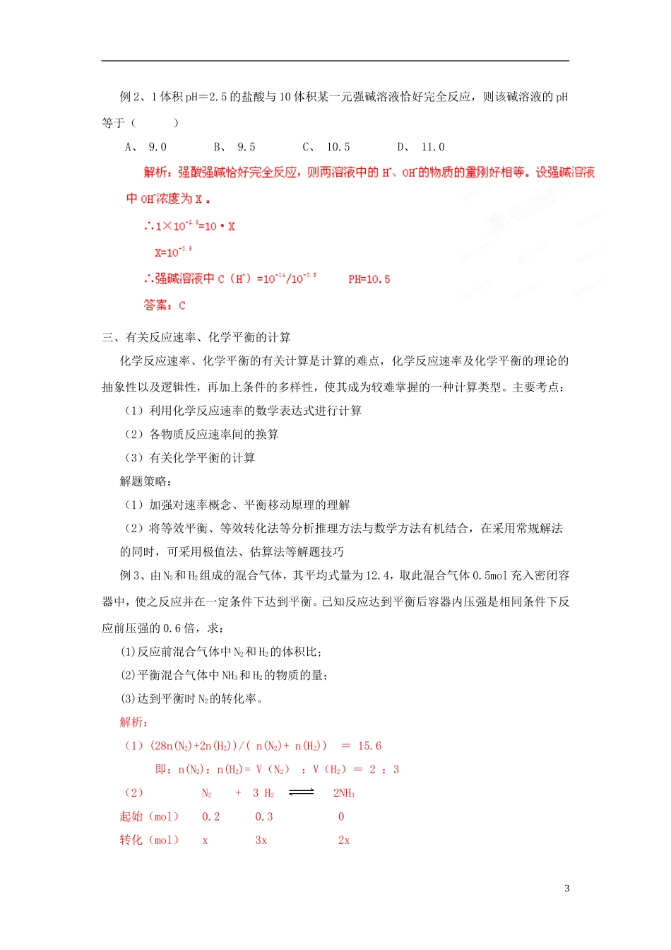2013年高考化学二轮复习精品资料专题18 化学计算教学案（教师版）_第3页